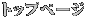 �g�b�v�y�[�W
